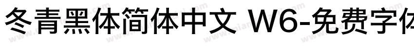 冬青黑体简体中文 W6字体转换